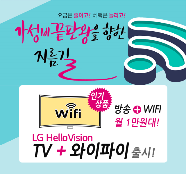 은평케이블 HD방송 + 와이파이 WIFI 신규출시