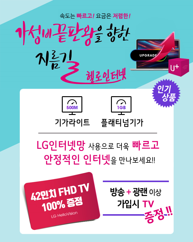 은평케이블 LG인터넷망으로 기가라이트 플래티넘기가 - 기가인터넷 커버리지 확대